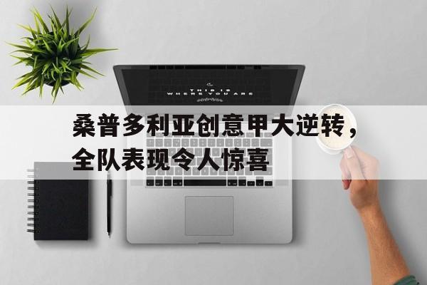 桑普多利亚创意甲大逆转,全队表现令人惊喜的简单介绍 桑普多利亚创意甲大逆转,全队表现令人惊喜的简单介绍